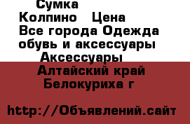 Сумка Stradivarius. Колпино › Цена ­ 400 - Все города Одежда, обувь и аксессуары » Аксессуары   . Алтайский край,Белокуриха г.